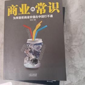 商业的常识：为何普世商业价值在中国行不通