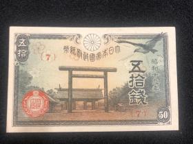 昭和19年 大日本帝国政府纸币 五拾钱 美品