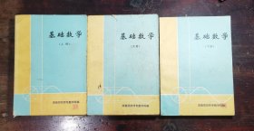 基础数学（上中下三册）邵阳师专