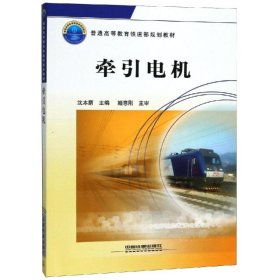 普通高等教育铁道部规划教材：牵引电机