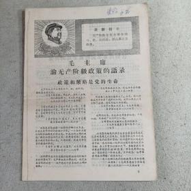 毛主席论无产阶级政策的语录（义乌县）
