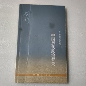 中国历代政治得失