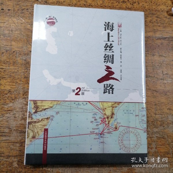 “一带一路”系列丛书：海上丝绸之路（第2版 汉英对照）