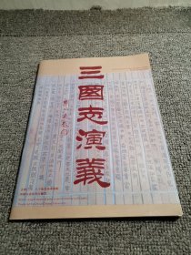 三国志演义 古典巨片 八十集电视连续剧 （宣传画册）