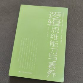 逻辑思维能力与素养