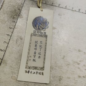 华中工学院1961年书签照片（列宁:忘记了过去，就意味着背叛）