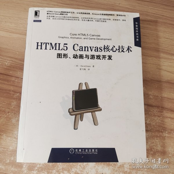 HTML5 Canvas核心技术：图形、动画与游戏开发