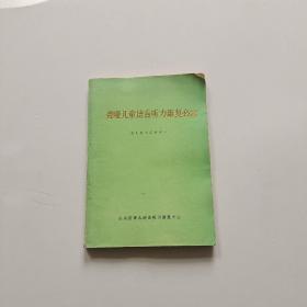 聋哑儿童语言听力康复必读——聋儿家长函授教材