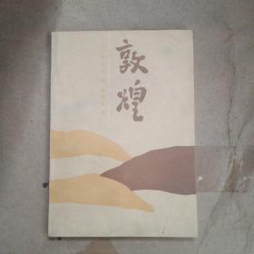 敦煌 井上靖作品 （86年1版1印3700册）