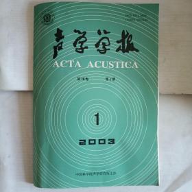 声学学报 2003年 第28卷 第1期