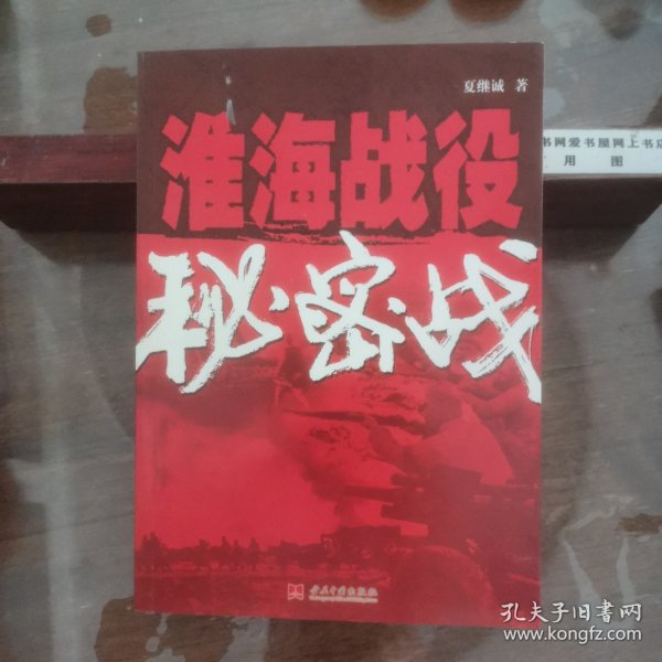 淮海战役秘密战