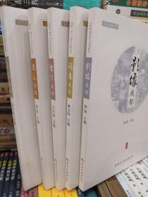 文艺成都书系：影像成都 诗意成都 书法成都 散文成都 美术成都 全五册 全5册