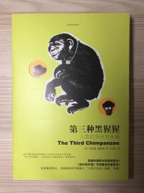 第三种黑猩猩 人类的身世与未来