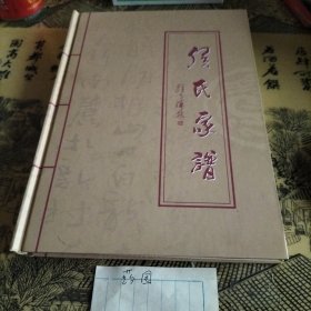 侯氏家谱（济源）