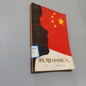 我是中国人