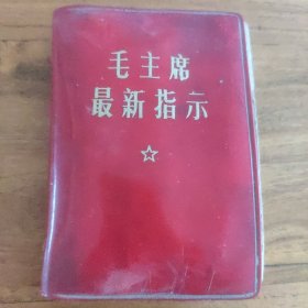 毛主席最新指示