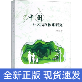 中國社區(qū)福利體系研究