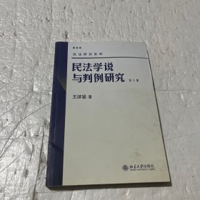 民法学说与判例研究 第八册