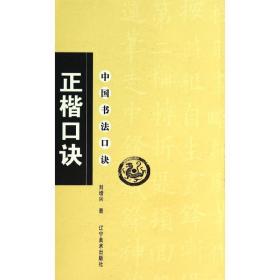 正楷诀/中国书法诀 书法理论 刘增兴 新华正版