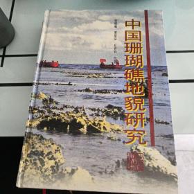 中国珊瑚礁地貌研究