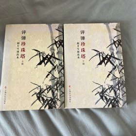 评弹珍珠塔赵开生演出本（带签名，如图）