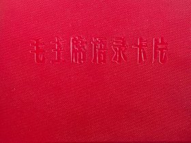 60年代毛主席语录卡片