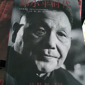 邓小平时代