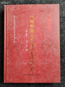 八闽中国工艺美术大师合集 美术理论 杨敬亭 主编;李欣,徐琴 编著 新华正版售价50元包邮