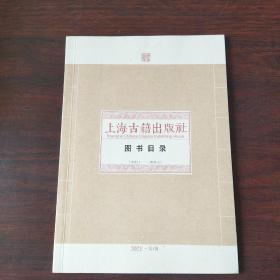 上海古籍出版社图书目录（2021年,第1辑）