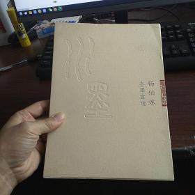 杨伯珠 水墨意境
