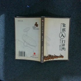 象棋入门讲座