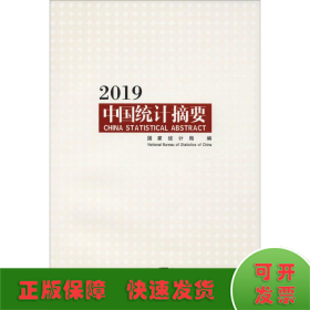 中国统计摘要2019