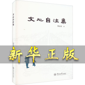 文心自注集 郑远龙 9787566834898 暨南大学出版社