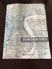 都市形态的历史根基：上海公共租界市政发展与都市变迁研究
