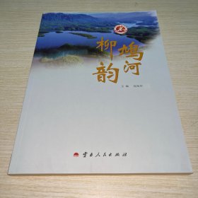 鸠河柳韵
