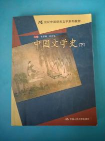 中国文学史（上下）——21世纪中国语言文学系列教材