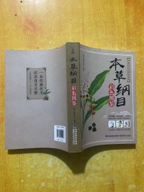 本草纲目：彩色图鉴