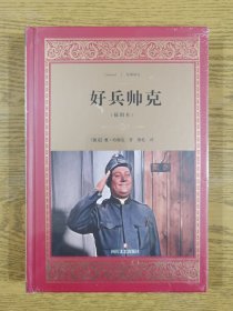 经典译文：好兵帅克（插图本，精装塑封）