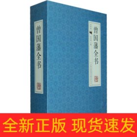 曾国藩全书(共4册)(精)