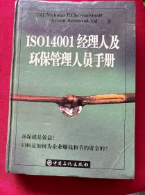 ISO 14001经理人和环保管理者手册