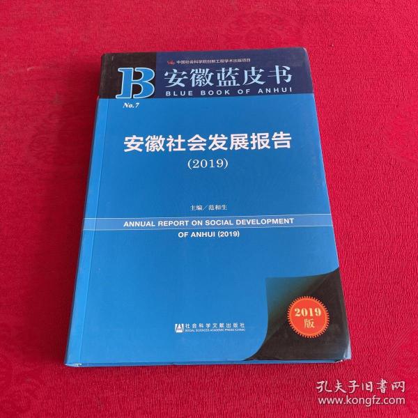 安徽蓝皮书：安徽社会发展报告（2019）