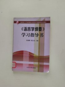 语言学纲要学习指导书