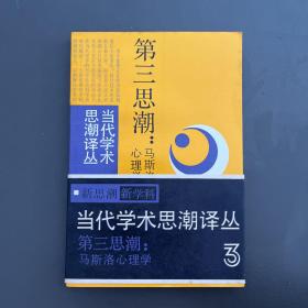 上海译文出版社·当代学术思潮译丛·《第三思潮：马斯洛心理学》·32开·一版一印·3·10