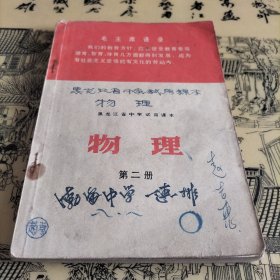 黑龙江省中学试用课本物理第二册（包挂号邮）