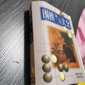 围棋手筋大全