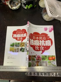 日本民众防癌抗癌饮食【全新未翻阅】