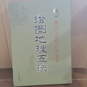 周易与堪舆经典文集_绘图地理五诀