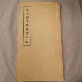 于右任先生遗墨《中堂第十辑》