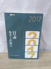 甘肃参事工作报告(2017)