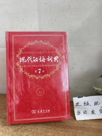 现代汉语词典（第七版）